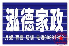 南陽月嫂泓德家政公司_南陽月嫂培訓那家最專業(yè)？