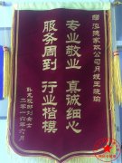 南陽(yáng)月嫂泓德家政公司_金牌月嫂獲得錦旗