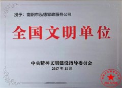 南陽月嫂泓德家政公司_全國家政公司文明單位