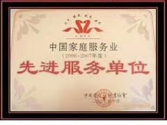 家政行業(yè)先進單位