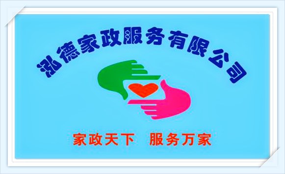 南陽(yáng)泓德家政服務(wù)有限公司